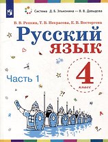 Русский язык. 4 класс. Учебное пособие. В 2 ч. Часть 1