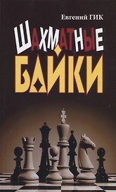 Шахматные байки