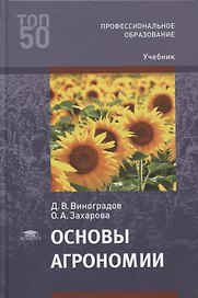Основы агрономии: учебник