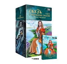 Таро связь с высшими силами (78 карт + книга)