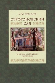 Строгоновский сад. О почти исчезнувшем памятнике