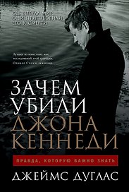Зачем убили Джона Кеннеди: Правда, которую важно знать