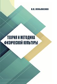 Теория и методика физической культуры