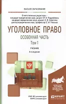 Уголовное право. Особенная часть. В двух томах. Том 1. Учебник