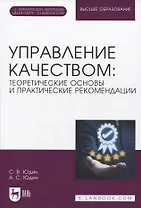 Управление качеством: теоретические основы и практические рекомендации + Электронное приложение