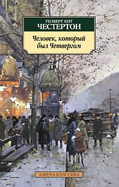 Человек, который был Четвергом
