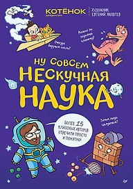 Ну совсем нескучная наука. Ученые ответы на детские вопросы. Часть 2