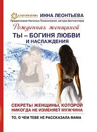 Ты-богиня любви и наслаждения. Секреты жнщины, которой никогда не изменяет мужчина. То, о чем тебе не рассказала мама
