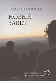 Радостная весть.(2022)Новый Завет.Совр.русс.переводмал.формат