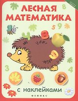 Лесная математика с наклейками