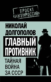 Главный противник : Тайная война за СССР
