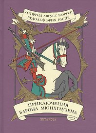 Приключения барона Мюнхгаузена