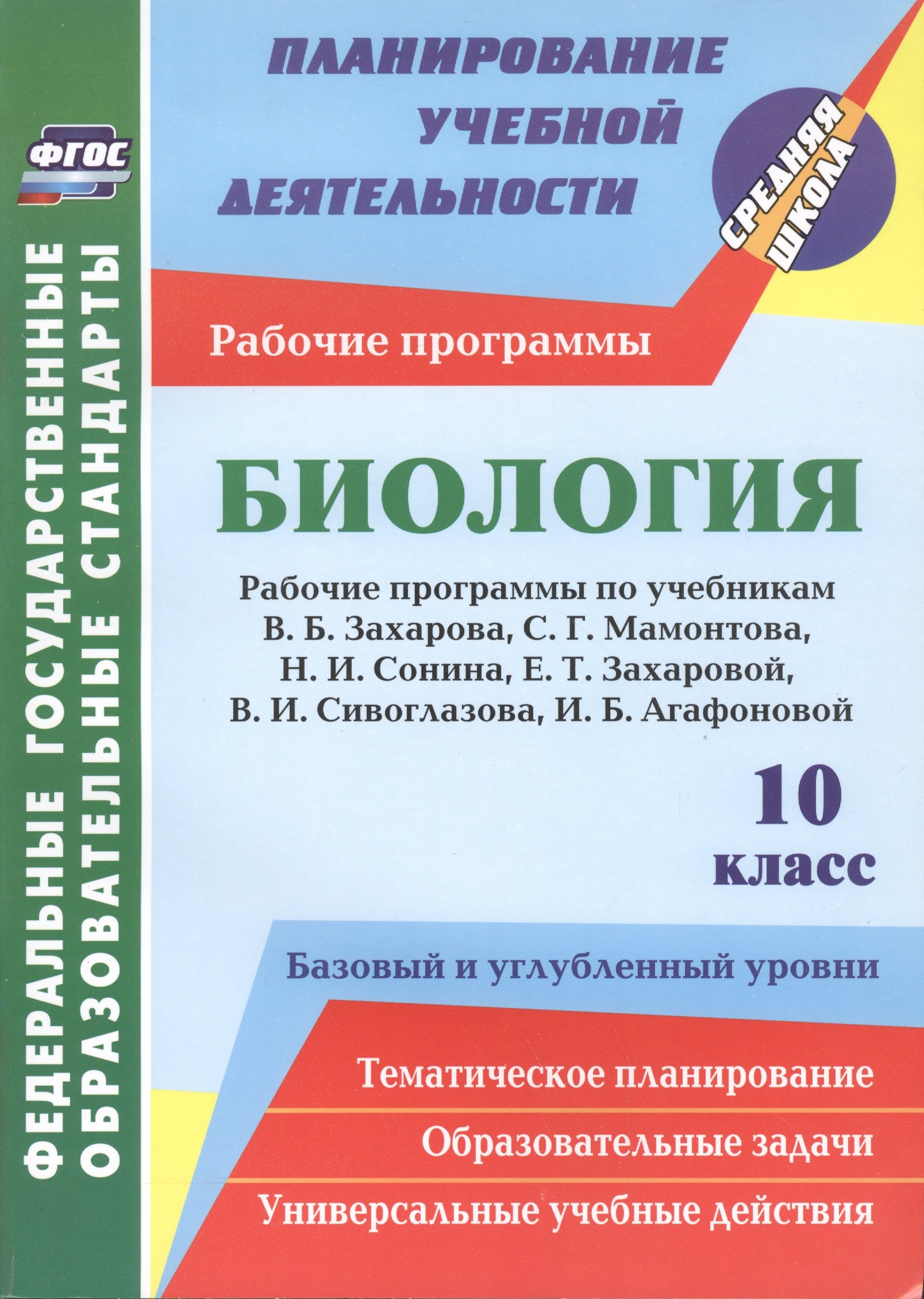 Биология. 10 класс: рабочие программы к линии учебников Н. И. Сонина. Базовый и углубленный уровни
Биология. 10 класс: рабочие программы к линии учебников Н. И. Сонина. Базовый и углубленный уровни