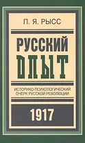 Русский опыт Историко-псих. очерк русской революции 1917 (БиблРусРев) Рысс