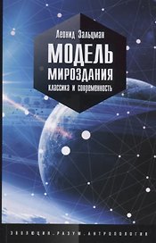 Модель мироздания. Классика и современность