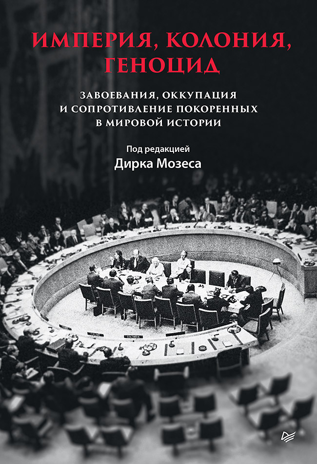 Империя, колония, геноцид. Завоевания, оккупация и сопротивление покоренных в мировой истории
Империя, колония, геноцид. Завоевания, оккупация и сопротивление покоренных в мировой истории