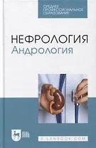 Нефрология. Андрология: учебное пособие для СПО