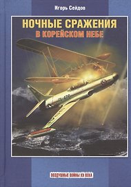 Ночные сражения в корейском небе