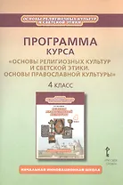 Программа курса "Основы религиозных культур и светской этики. Основы православной культуры". 4 класс