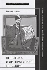 Политика и литературная традиция: русско-грузинские литературные связи после перестройки