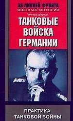 Танковые войска Германии
