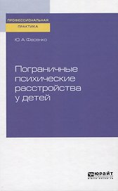 Пограничные психические расстройства у детей. Практическое пособие