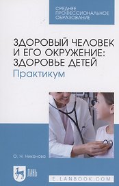Здоровый человек и его окружение: здоровье детей. Практикум. Учебное пособие для СПО