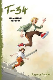 "Т-34". Памятник forever