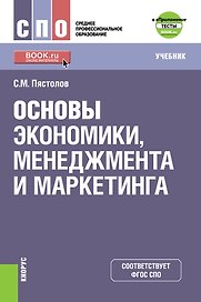 Основы экономики, менеджмента и маркетинга. Учебник