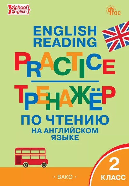 Тренажёр по чтению на английском языке. 2 класс
Тренажёр по чтению на английском языке. 2 класс
