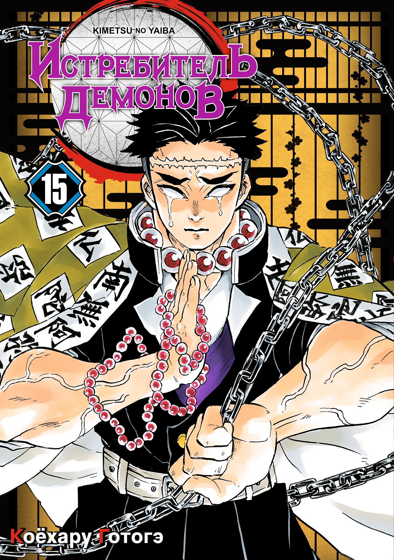 Клинок, рассекающий демонов. Том 15 (Истребитель демонов / Demon Slayer: Kimetsu no Yaiba). Манга
Клинок, рассекающий демонов. Том 15 (Истребитель демонов / Demon Slayer: Kimetsu no Yaiba). Манга