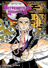 Истребитель демонов. Том 15 (Клинок, рассекающий демонов / Demon Slayer: Kimetsu no Yaiba). Манга