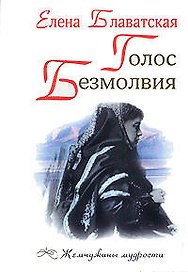 Голос Безмолвия