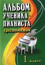 Альбом ученика-пианиста:хрестом.:1 класс дп