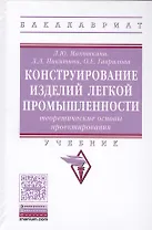 Конструирование изделий легкой промышленности: теоретические основы проектирования изделий легкой пр