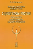 Искусство сценографии мирового театра. Том 8. Сценографы России. Борис Мессерер. Валерий Левенталь. Владимир Серебровский