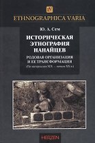 Историческая этнография нанайцев: родовая организация и ее трансформации (по материалам XIX – начала XX в.)