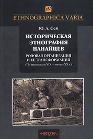 Историческая этнография нанайцев: родовая организация и ее трансформации (по материалам XIX – начала XX в.)