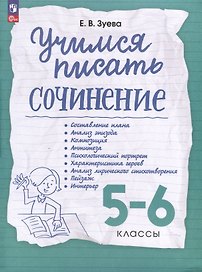 Учимся писать сочинение. 5-6 классы