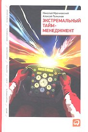 Экстремальный тайм-менеджмент