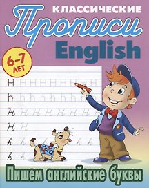 Классические прописи. English. Пишем английские буквы (6-7 лет)