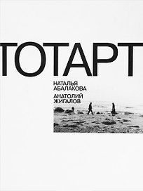 ТОТАРТ. Наталья Абалакова. Анатолий Жигалов. Каталог выставки