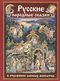 Русские народные сказки в отражении лаковых миниатюр на русском языке
