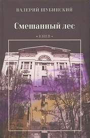 Смешанный лес. Киев