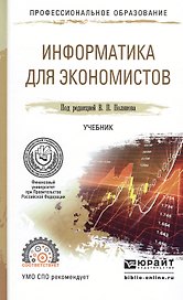 Информатика для экономистов. Учебник для СПО