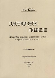 Плотничное ремесло. Постройка сельских деревянных домов и принадлежностей к ним (репринтное издание)