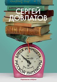 Блеск и нищета русской литературы