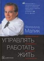 Управлять. Работать. Жить