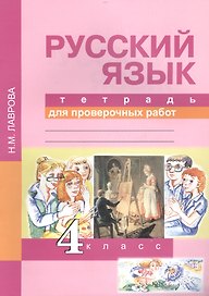 Русский язык. 4 класс. Тетрадь для проверочных работ