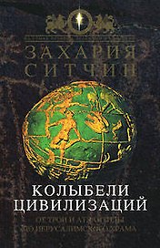 Колыбели цивилизаций: От Трои и Атлантиды до Иерусалимского храма